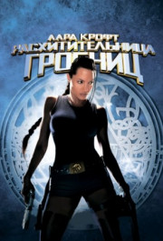 Постер Lara Croft: Tomb Raider